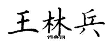 丁谦王林兵楷书个性签名怎么写