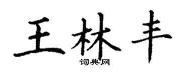 丁谦王林丰楷书个性签名怎么写