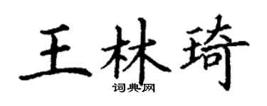 丁谦王林琦楷书个性签名怎么写