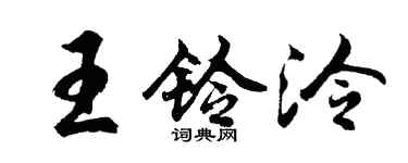 胡问遂王铃泠行书个性签名怎么写