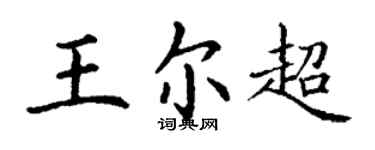 丁谦王尔超楷书个性签名怎么写