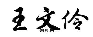 胡问遂王文伶行书个性签名怎么写