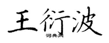 丁谦王衍波楷书个性签名怎么写