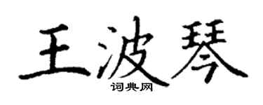 丁谦王波琴楷书个性签名怎么写
