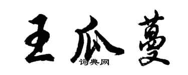 胡问遂王瓜蔓行书个性签名怎么写