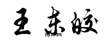 胡问遂王东皎行书个性签名怎么写