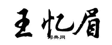 胡问遂王忆眉行书个性签名怎么写