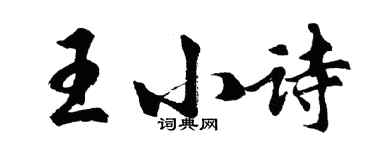胡问遂王小诗行书个性签名怎么写