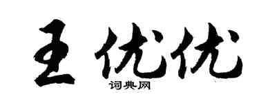 胡问遂王优优行书个性签名怎么写