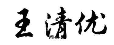 胡问遂王清优行书个性签名怎么写
