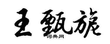 胡问遂王甄旎行书个性签名怎么写