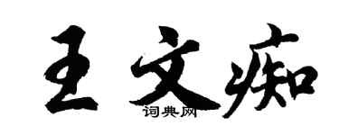 胡问遂王文痴行书个性签名怎么写