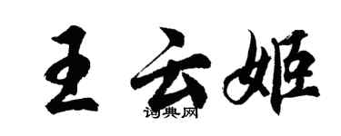 胡问遂王云姬行书个性签名怎么写