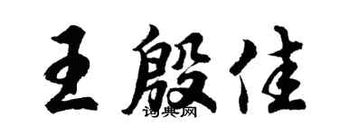 胡问遂王殷佳行书个性签名怎么写