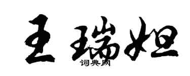 胡问遂王瑞妲行书个性签名怎么写
