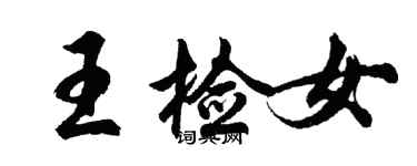 胡问遂王检女行书个性签名怎么写
