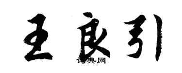 胡问遂王良引行书个性签名怎么写