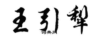 胡问遂王引犁行书个性签名怎么写