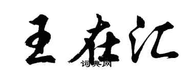 胡问遂王在汇行书个性签名怎么写