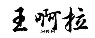 胡问遂王啊拉行书个性签名怎么写