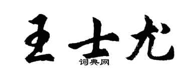 胡问遂王士尤行书个性签名怎么写