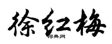 胡问遂徐红梅行书个性签名怎么写