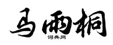 胡问遂马雨桐行书个性签名怎么写