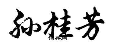 胡问遂孙桂芳行书个性签名怎么写