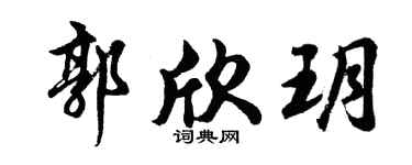 胡问遂郭欣玥行书个性签名怎么写
