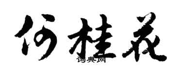 胡问遂何桂花行书个性签名怎么写