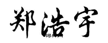 胡问遂郑浩宇行书个性签名怎么写