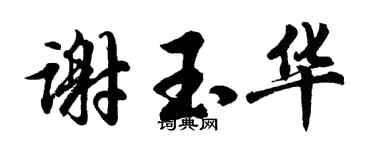 胡问遂谢玉华行书个性签名怎么写