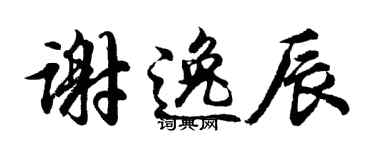 胡问遂谢逸辰行书个性签名怎么写