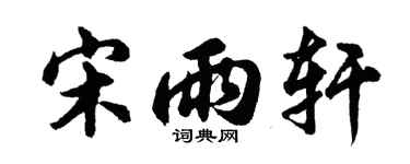 胡问遂宋雨轩行书个性签名怎么写