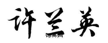 胡问遂许兰英行书个性签名怎么写