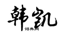 胡问遂韩凯行书个性签名怎么写