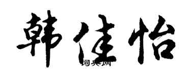 胡问遂韩佳怡行书个性签名怎么写