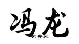 胡问遂冯龙行书个性签名怎么写
