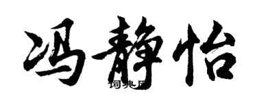 胡问遂冯静怡行书个性签名怎么写