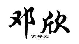 胡问遂邓欣行书个性签名怎么写