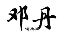 胡问遂邓丹行书个性签名怎么写