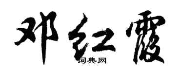 胡问遂邓红霞行书个性签名怎么写