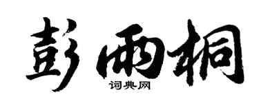 胡问遂彭雨桐行书个性签名怎么写