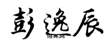胡问遂彭逸辰行书个性签名怎么写