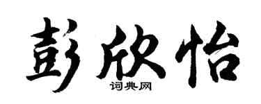 胡问遂彭欣怡行书个性签名怎么写