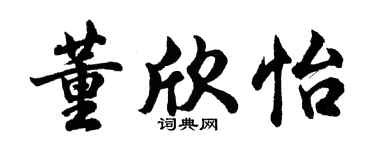 胡问遂董欣怡行书个性签名怎么写