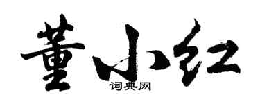 胡问遂董小红行书个性签名怎么写