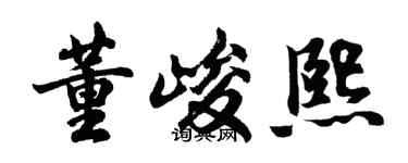 胡问遂董峻熙行书个性签名怎么写