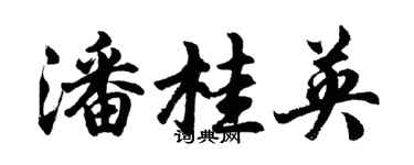 胡问遂潘桂英行书个性签名怎么写