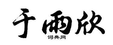 胡问遂于雨欣行书个性签名怎么写